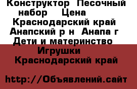 Конструктор. Песочный набор. › Цена ­ 350 - Краснодарский край, Анапский р-н, Анапа г. Дети и материнство » Игрушки   . Краснодарский край